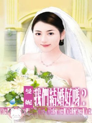 cover image of 我們結婚好嗎？